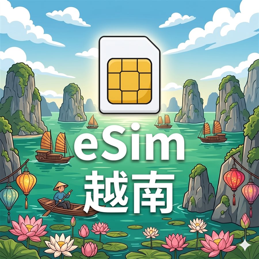 越南 eSIM 不斷網 每日定量 1G/Day